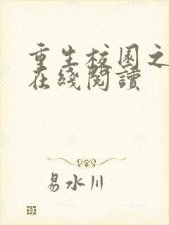 重生校园之商女在线阅读