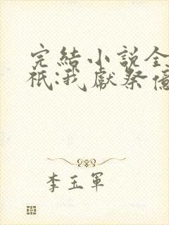 完结小说全民神祇:我献祭亿万生灵成神