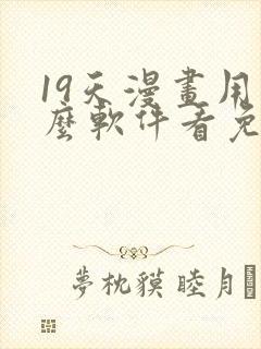 19天漫画用什么软件看免费