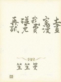 再碰我家土豆试试免费漫画