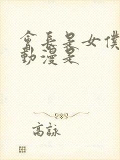 会长是女仆大人动漫是