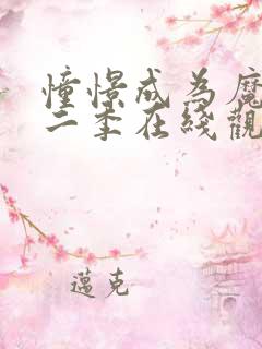 憧憬成为魔法第二季在线观看免费