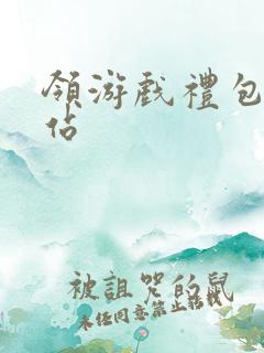 领游戏礼包的网站