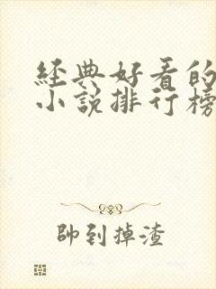 经典好看的武侠小说排行榜前十名