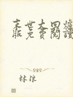 末世大回炉完整版免费阅读