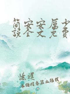 简安安厉少霆小说全文免费阅读