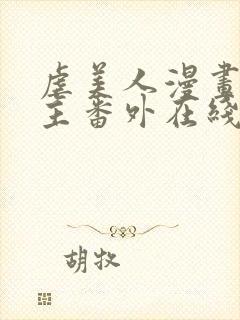 虐美人漫画双女主番外在线阅读