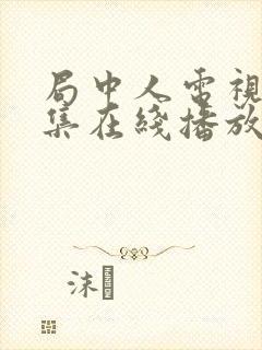 局中人电视剧全集在线播放免费