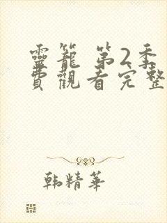 灵笼 第2季免费观看完整版高清