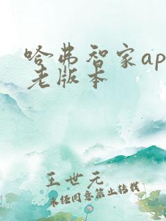 哈弗智家app老版本