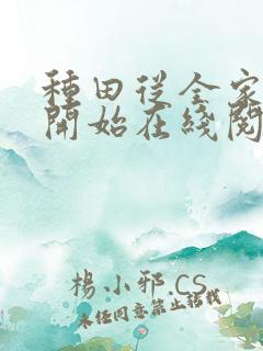 种田从全家穿越开始在线阅读