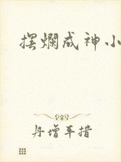 摆烂成神小说
