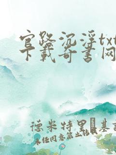 官路沉浮txt下载奇书网