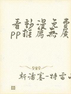 看动漫免费的app推荐无广告