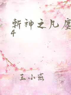 斩神之凡尘神域4