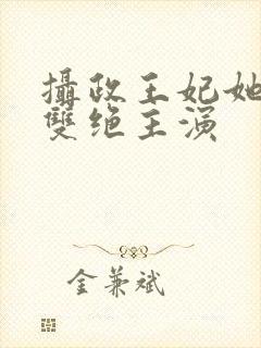 摄政王妃她医毒双绝主演