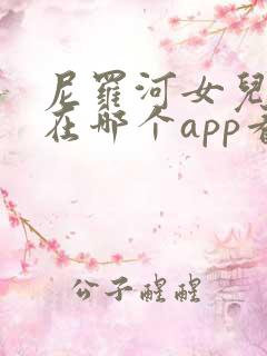 尼罗河女儿漫画在哪个app看