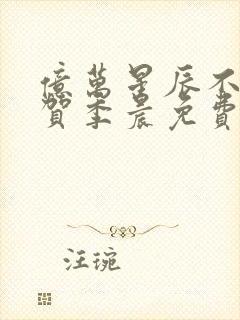 亿万星辰不及你贺季晨免费阅读