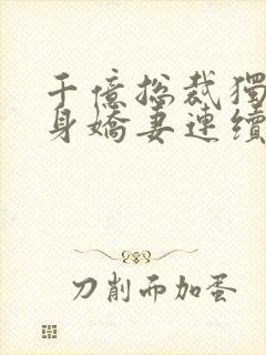 千亿总裁独宠替身娇妻连续剧