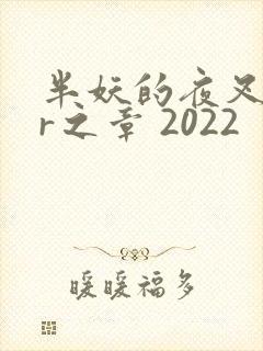 半妖的夜叉姬:r之章 2022