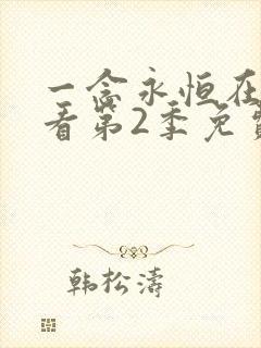 一念永恒在线观看第2季免费