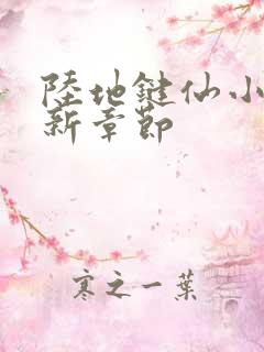 陆地键仙小说最新章节
