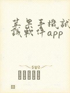 苹果手机试玩赚钱软件app