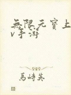 无限元宝上线满v手游