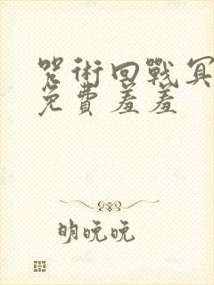 咒术回战冥冥被免费羞羞