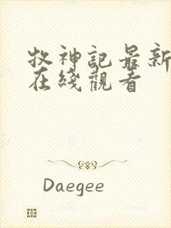 牧神记最新一集在线观看