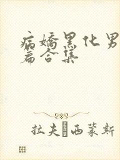 病娇黑化男主短篇合集