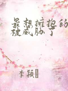 最想拥抱的男人被威胁了