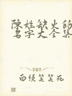 陈姓缺火的男孩名字大全集