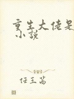重生大佬是团宠 小说
