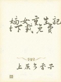 嫡女重生记txt下载免费