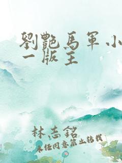 刘艳马军小说第一版主