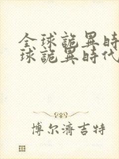 全球诡异时代全球诡异时代