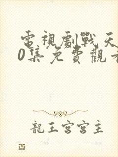 电视剧战天狼40集免费观看