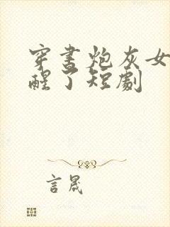 穿书炮灰女配觉醒了短剧