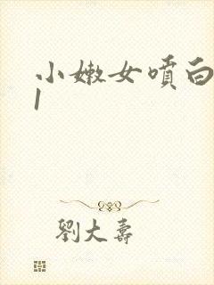 小嫩女喷白浆91