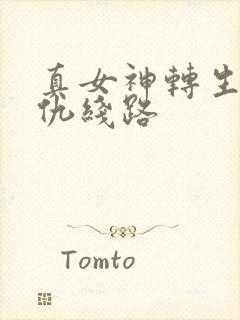 真女神转生5复仇线路