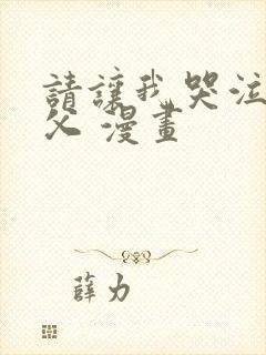 请让我哭泣 神父 漫画