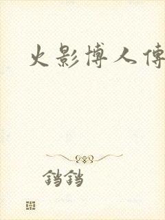 火影博人传战力