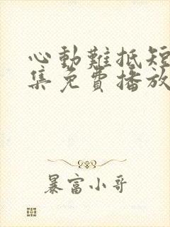 心动难抵短剧全集免费播放