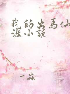 我的出马仙儿生涯小说
