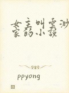 女主叫云渺见周家的小说