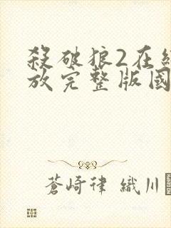 杀破狼2在线播放完整版国语高清