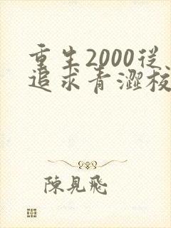 重生2000从追求青涩校花同桌免费