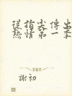 从指尖传出真挚热情第一季