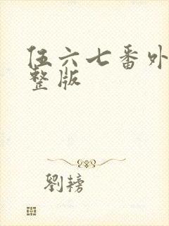 伍六七番外篇完整版